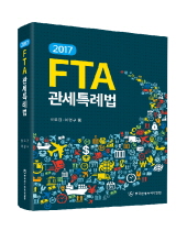 2017 FTA 관세특례법